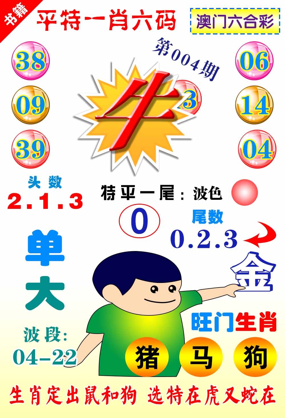 004期澳门一肖六码[图]