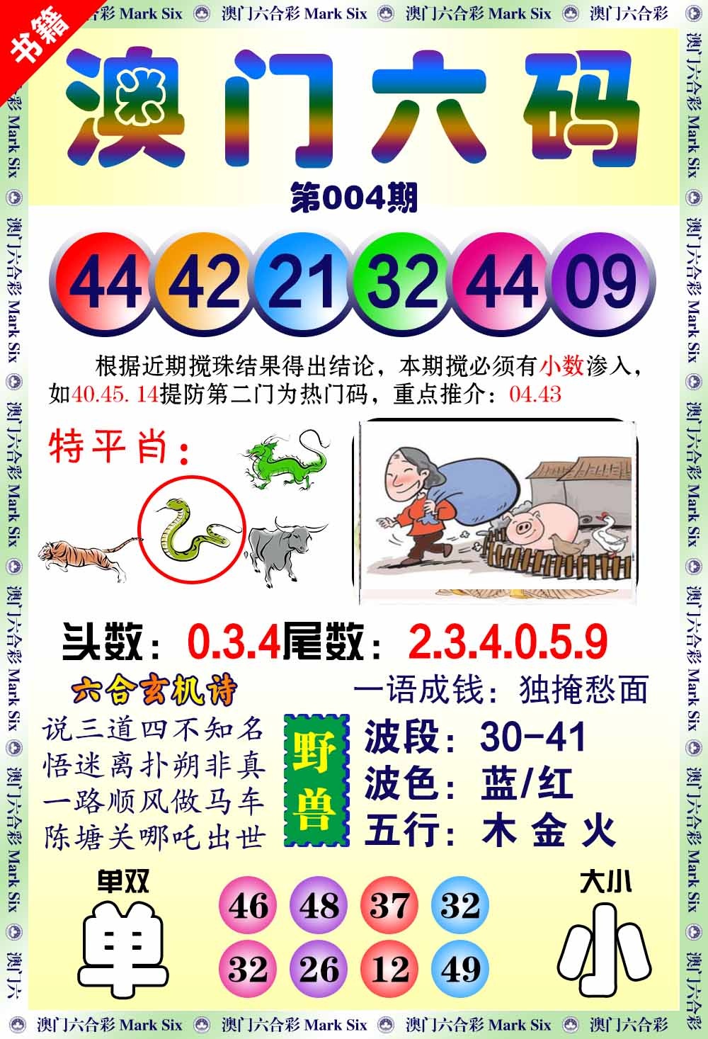 004期澳门望子成龙[图]