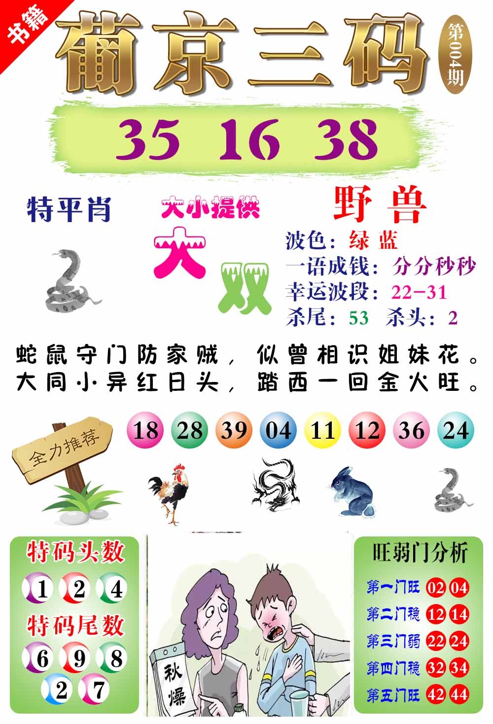 004期澳门葡京三码[图]