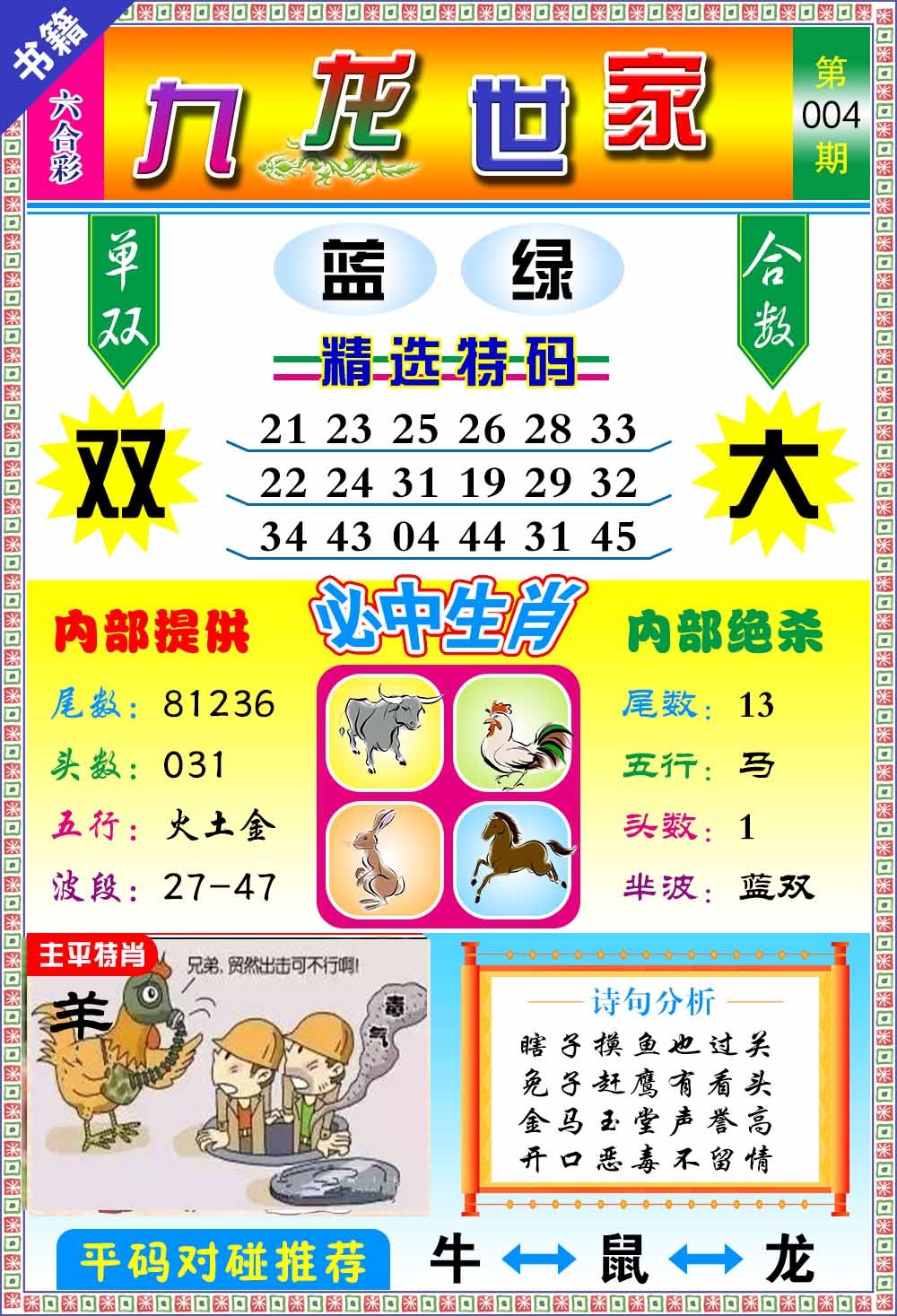 004期澳门九龙宝典[图]