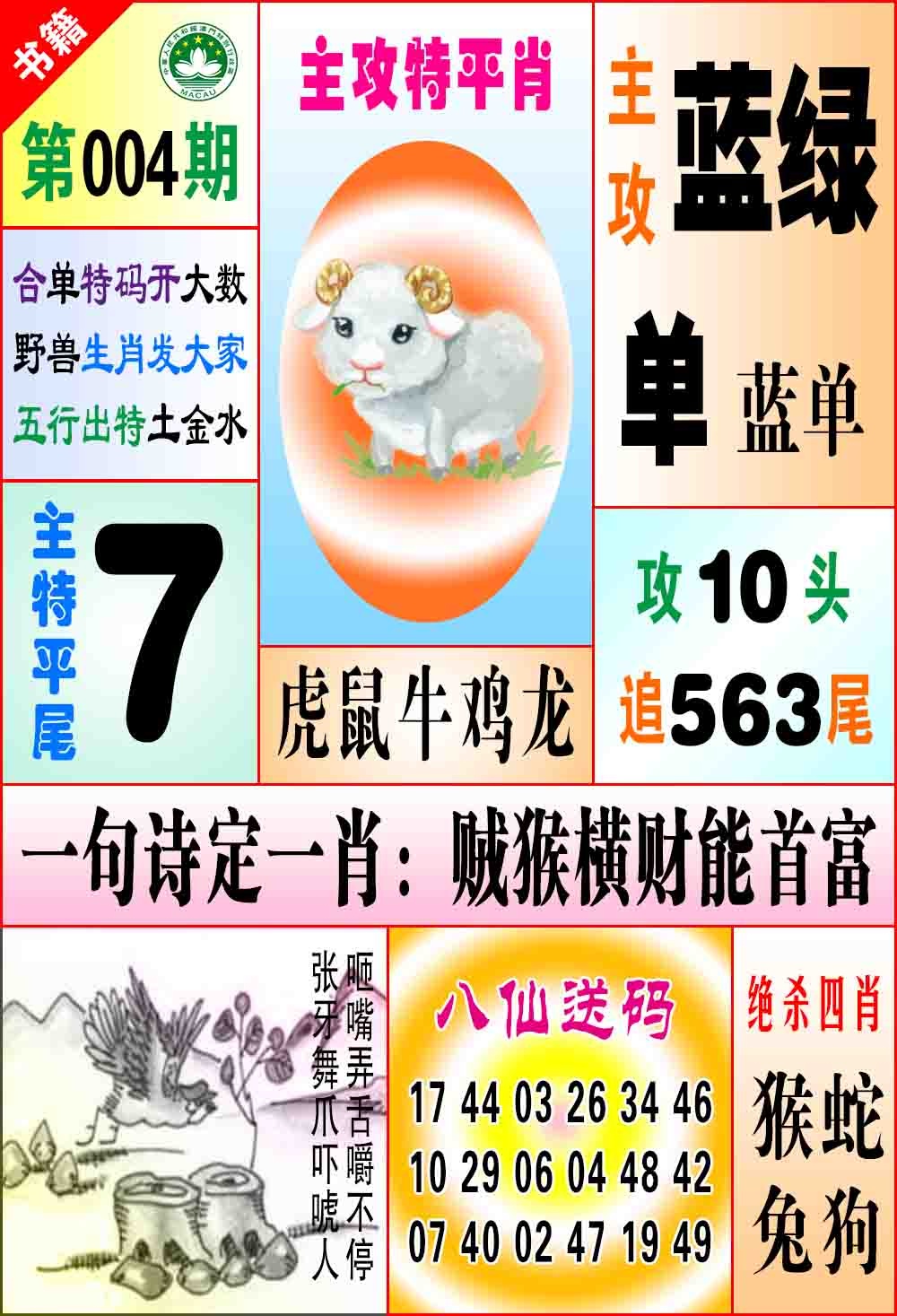 004期澳门八仙宝典[图]