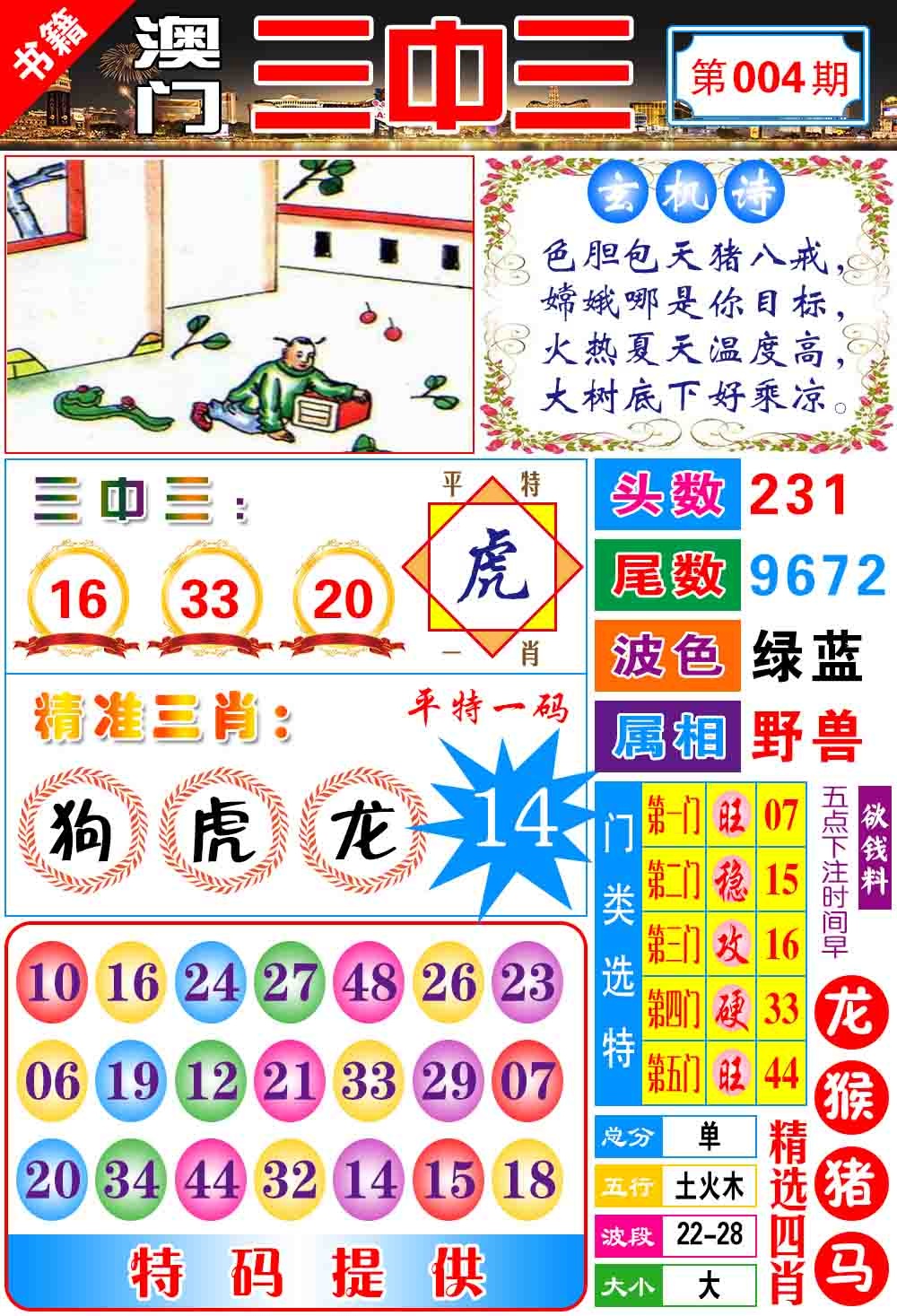 004期澳门宝典三中三[图]