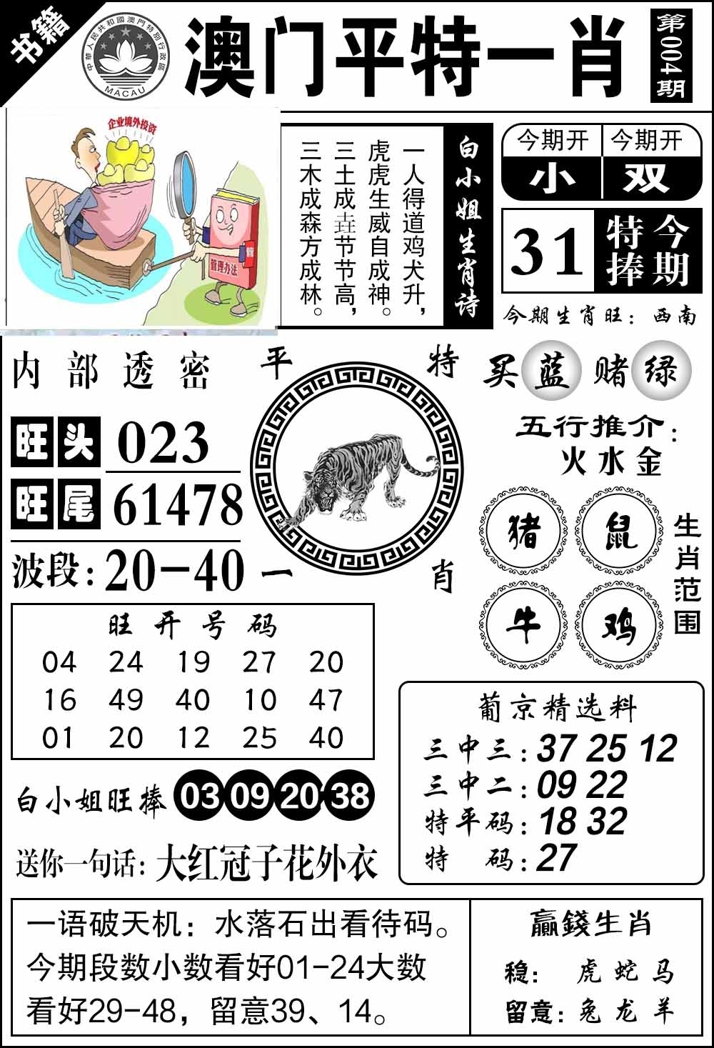 004期澳门内部透密[图]