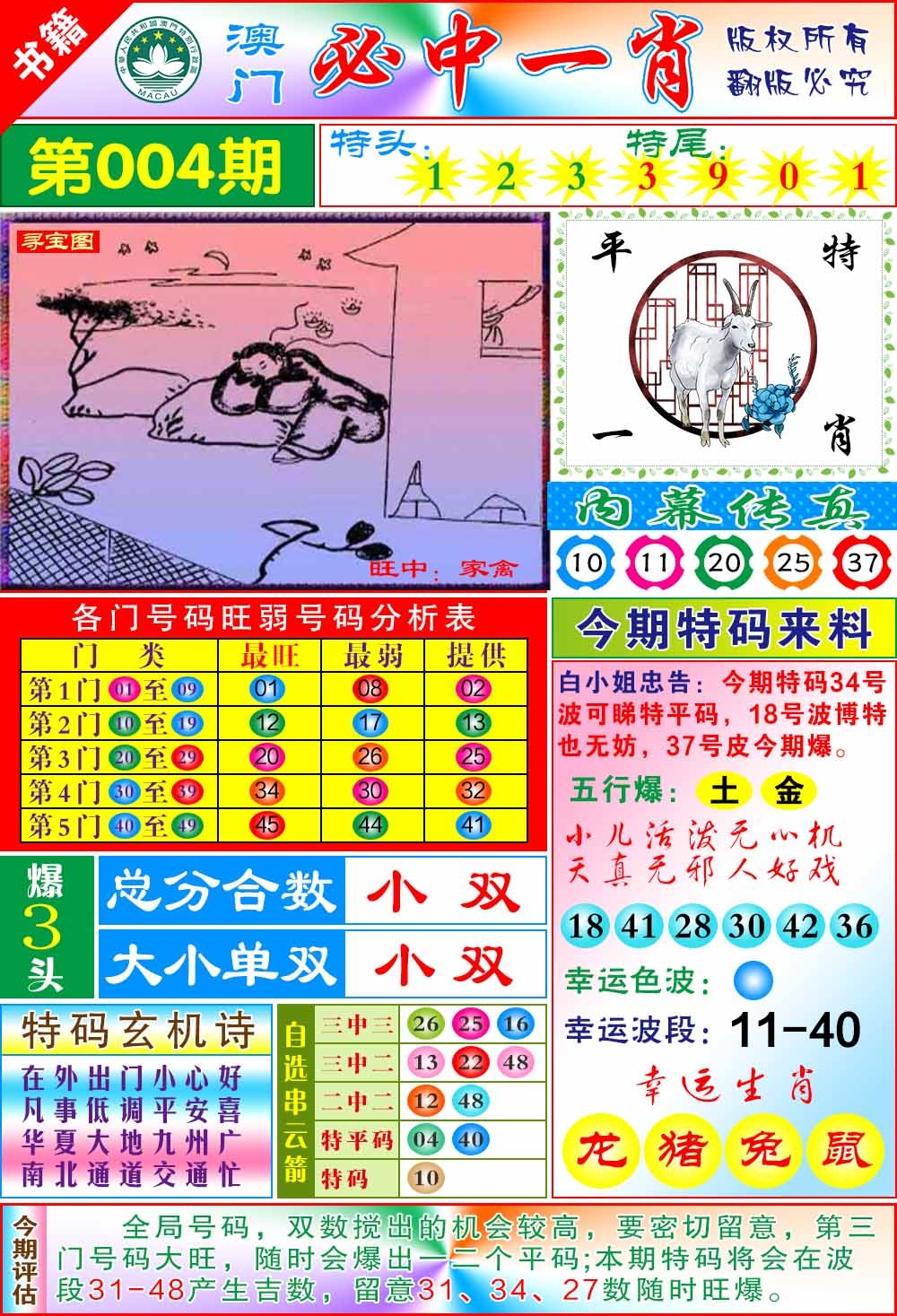 004期澳门玄机一特[图]