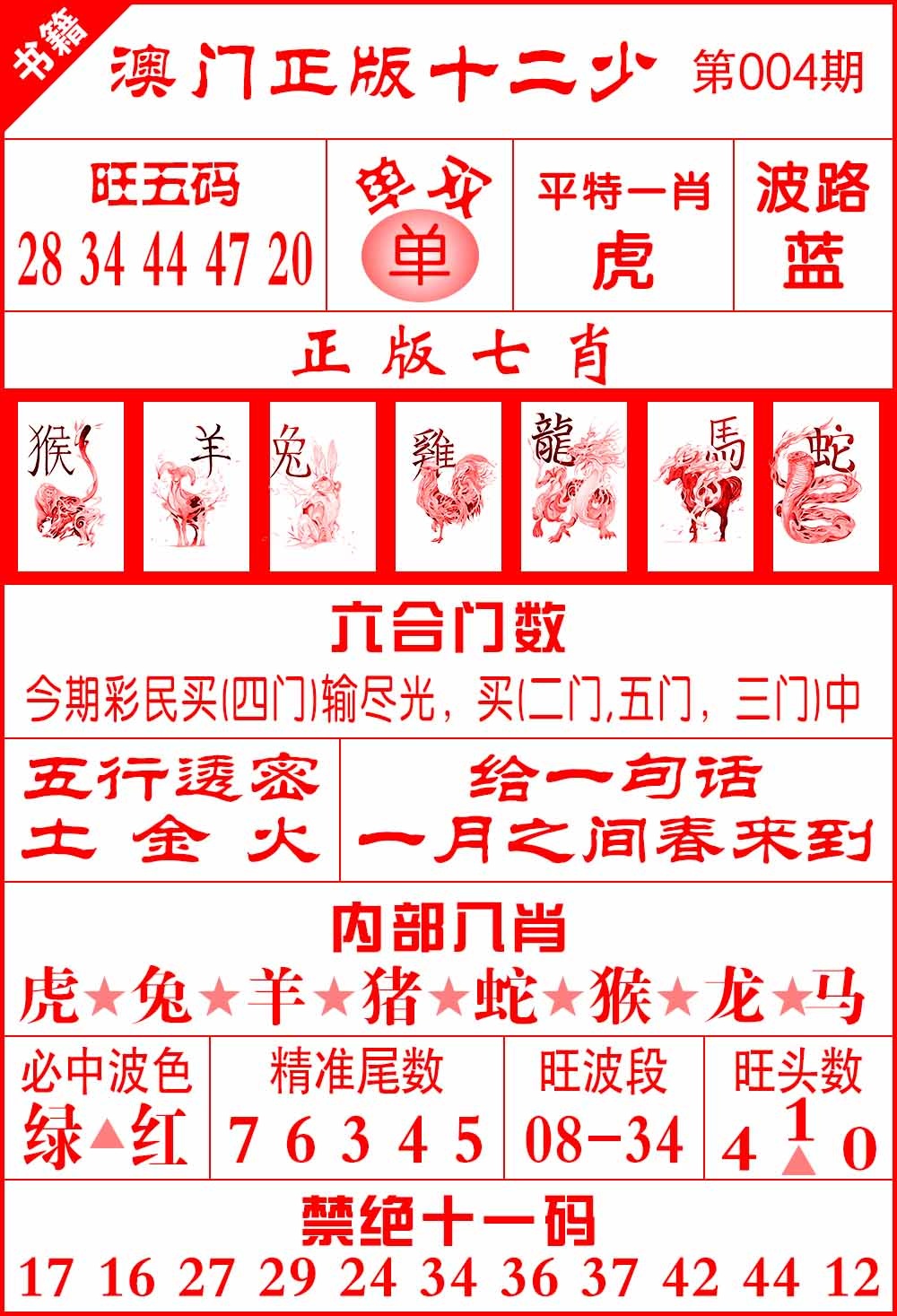 004期澳门十二少[图]