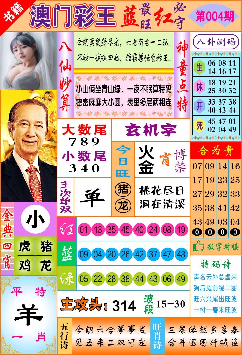 004期澳门彩王玄机[图]