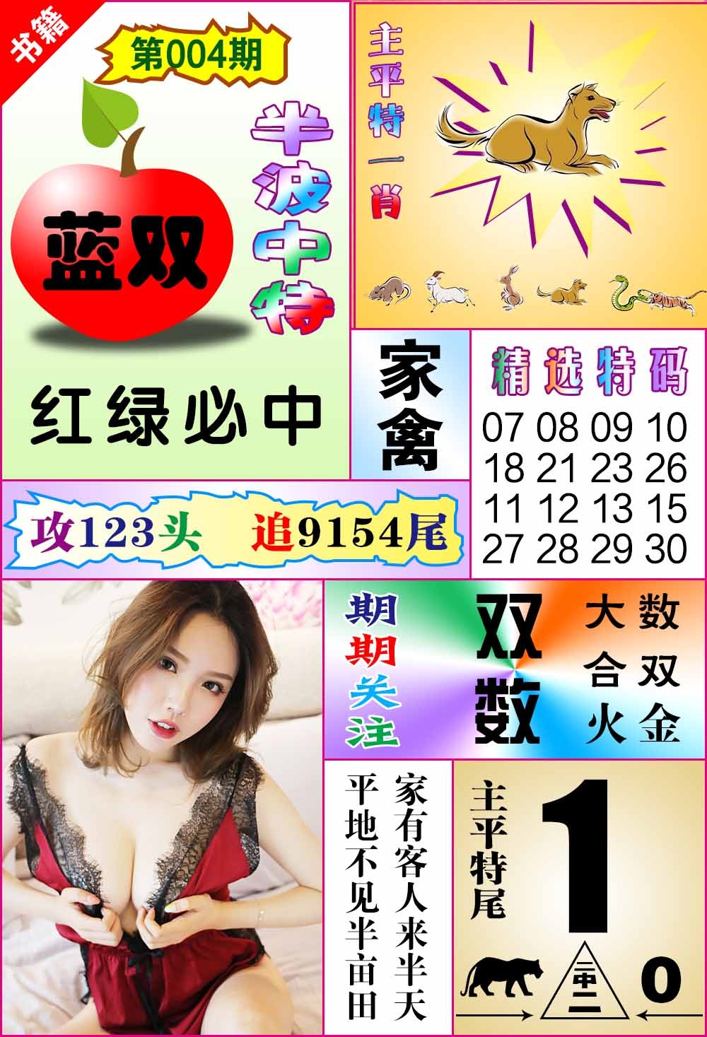 004期澳门六合透特[图]