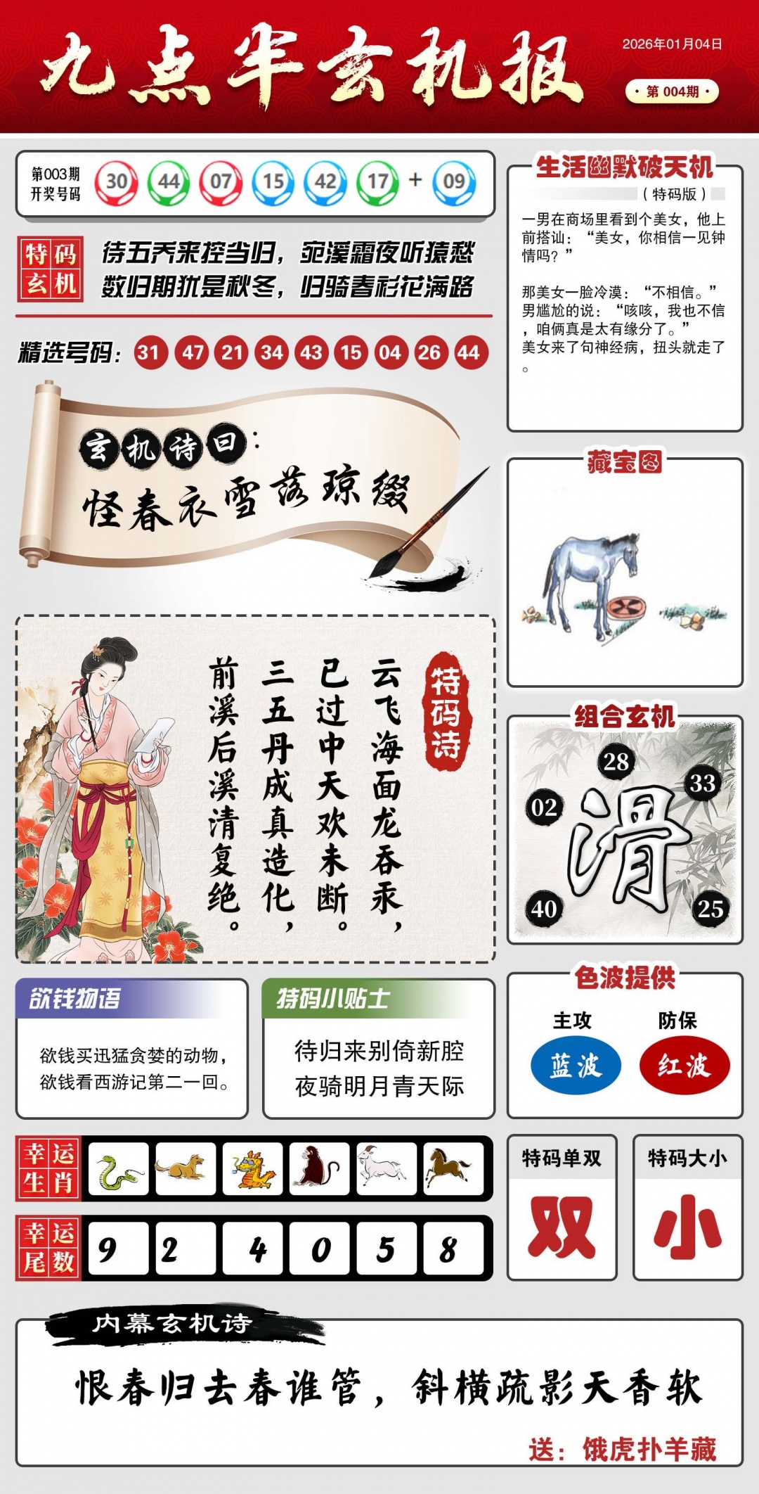 004期九点半玄机报[图]