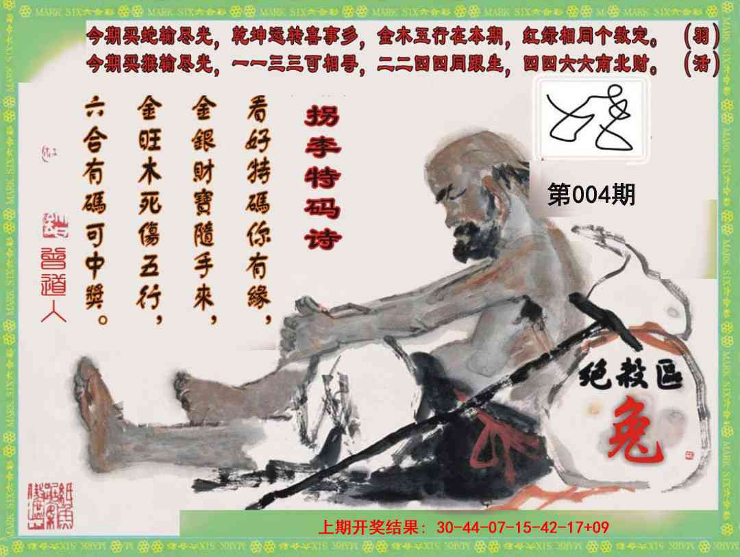 004期拐李特码诗[图]