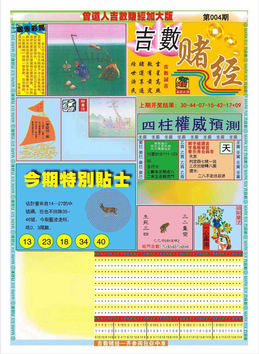 004期曾道人吉数赌经A加大版[图]