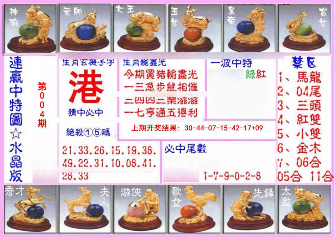 004期连赢中特图（水晶版）[图]