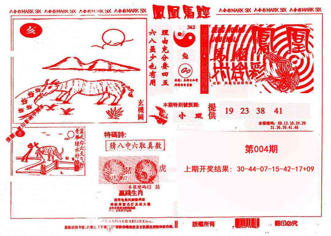 004期凤凰马经(信封)[图]