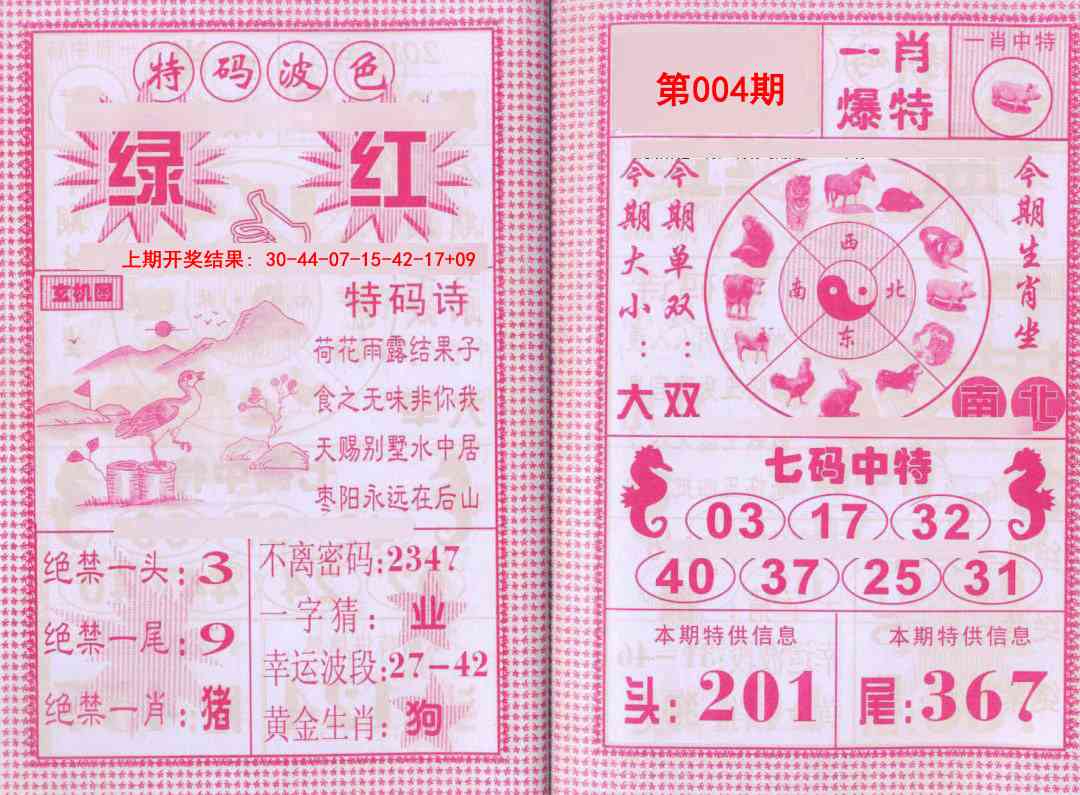 004期一肖爆特[图]