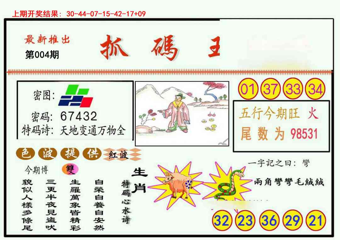 004期抓码王[图]