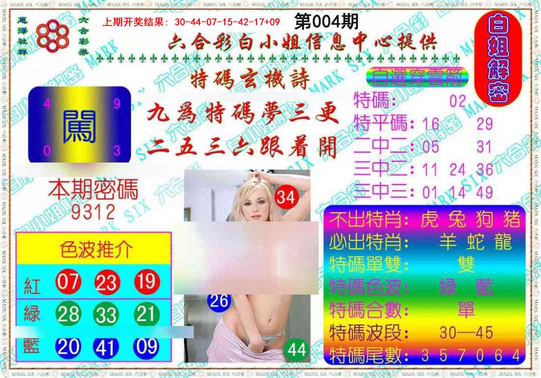 004期白姐解密[图]