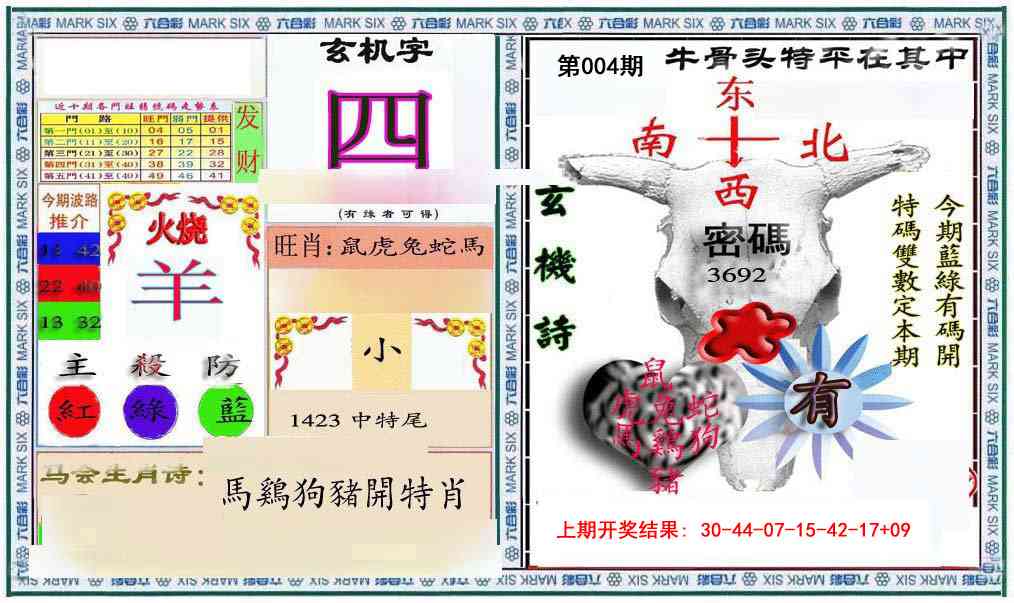 004期六合救世报+牛头报[图]