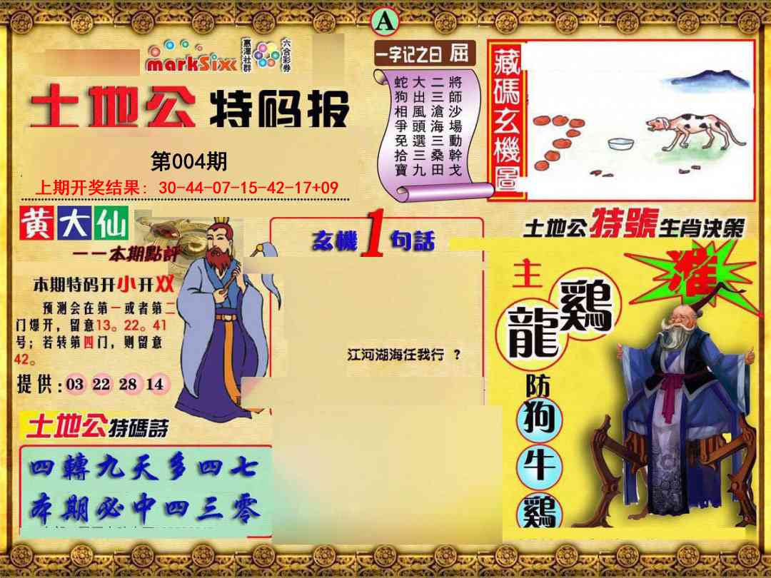 004期土地公特码报A[图]