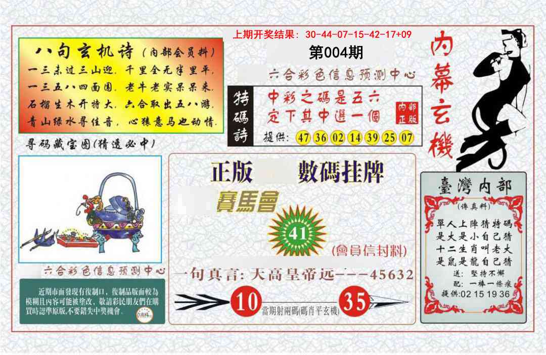 004期内幕玄机报[图]