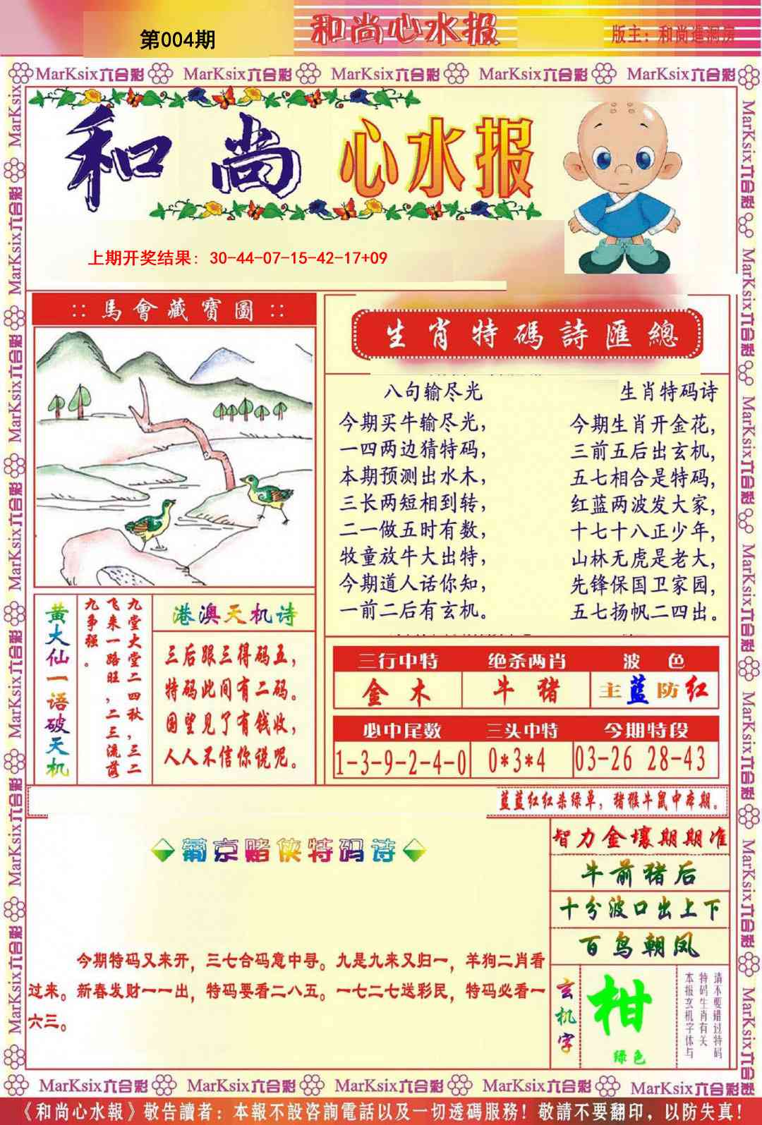 004期和尚心水报[图]