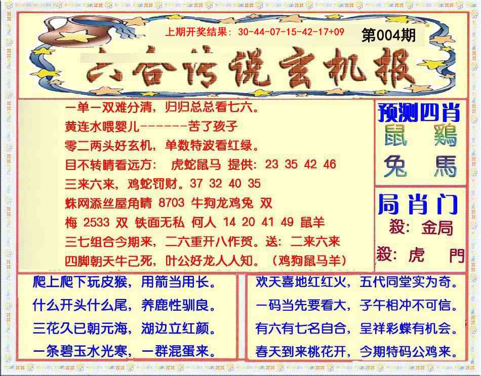 004期六合传说(玄机版)[图]