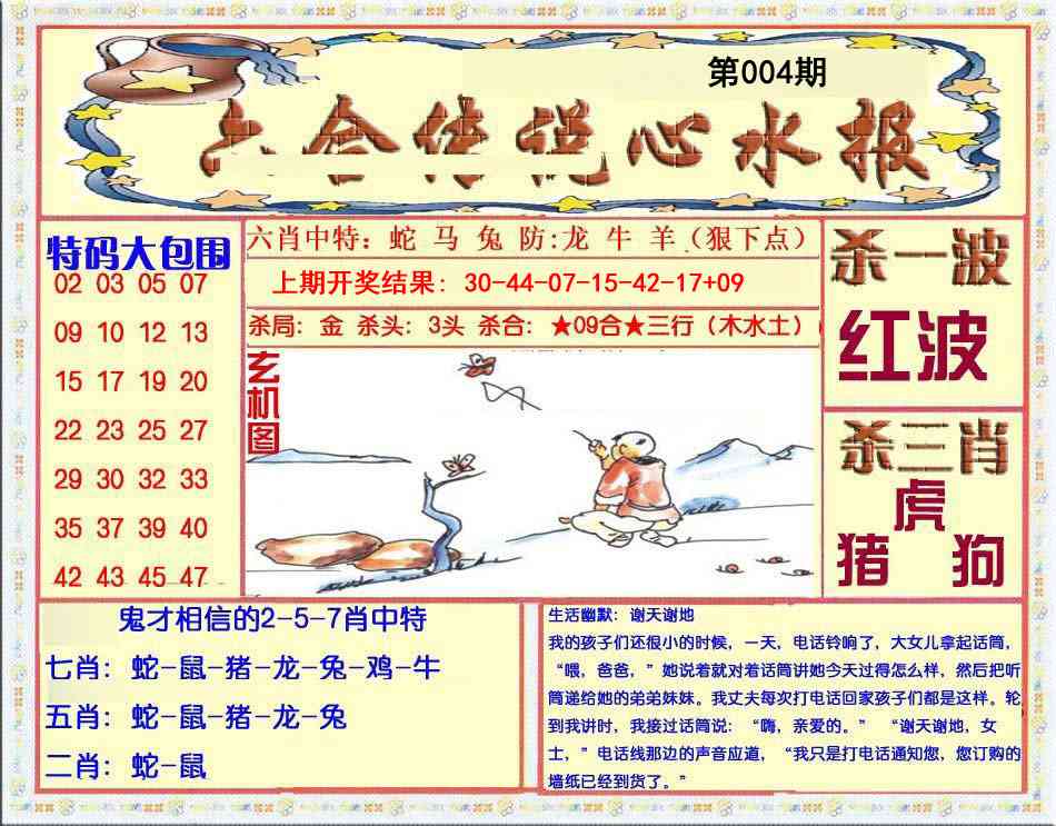 004期六合传说(心水版)[图]