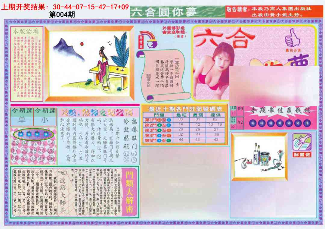 004期(新版)六合圆你梦A[图]