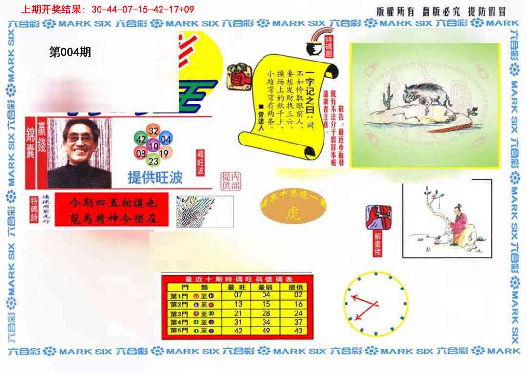 004期特码王(信封)[图]