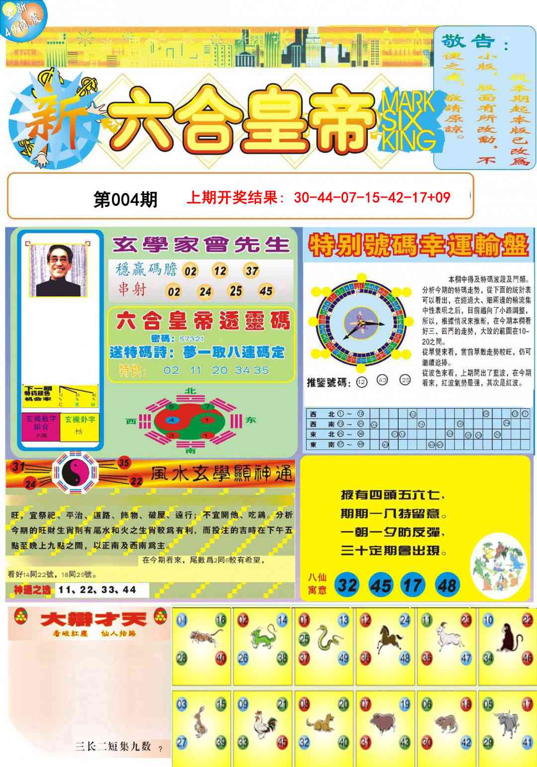 004期六合皇帝A[图]