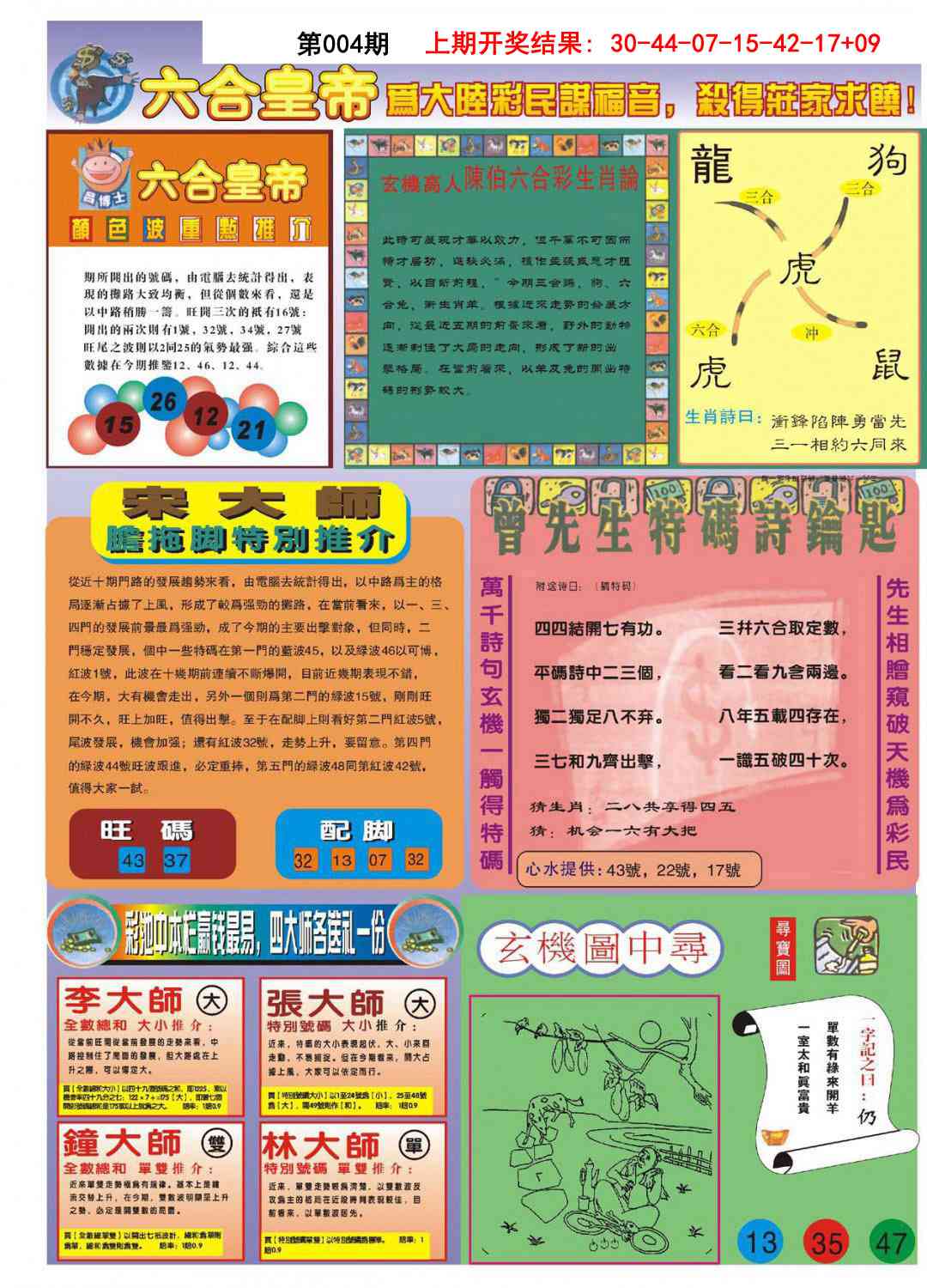 004期六合皇帝B[图]