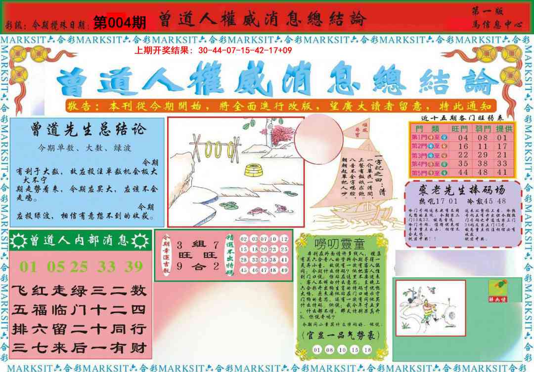 004期曾道人权威消息A[图]