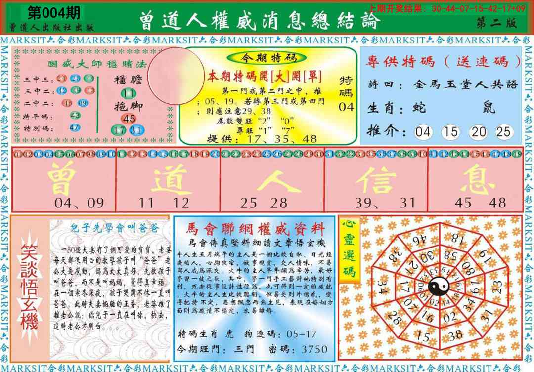 004期曾道人权威消息B[图]