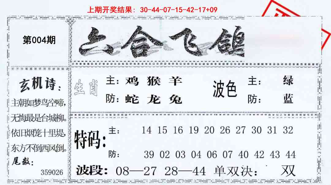 004期六合飞鸽[图]