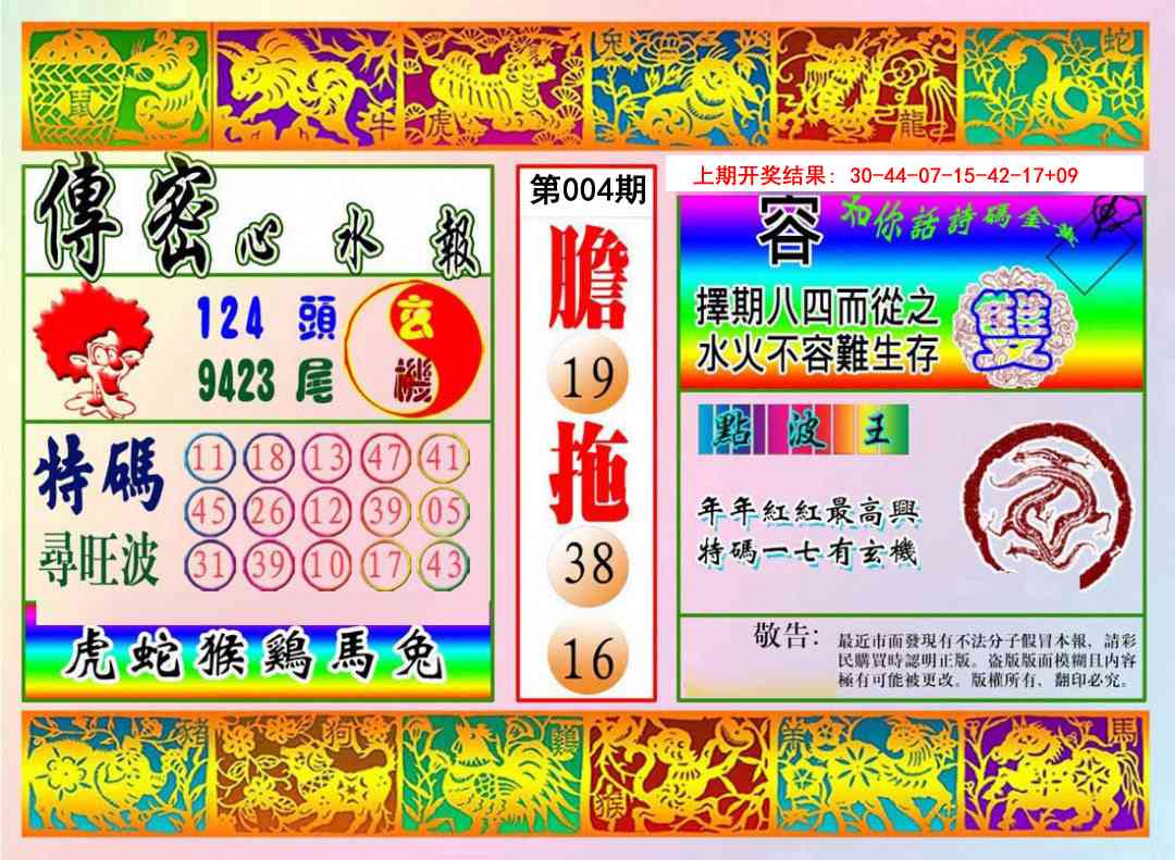 004期传密心水报[图]