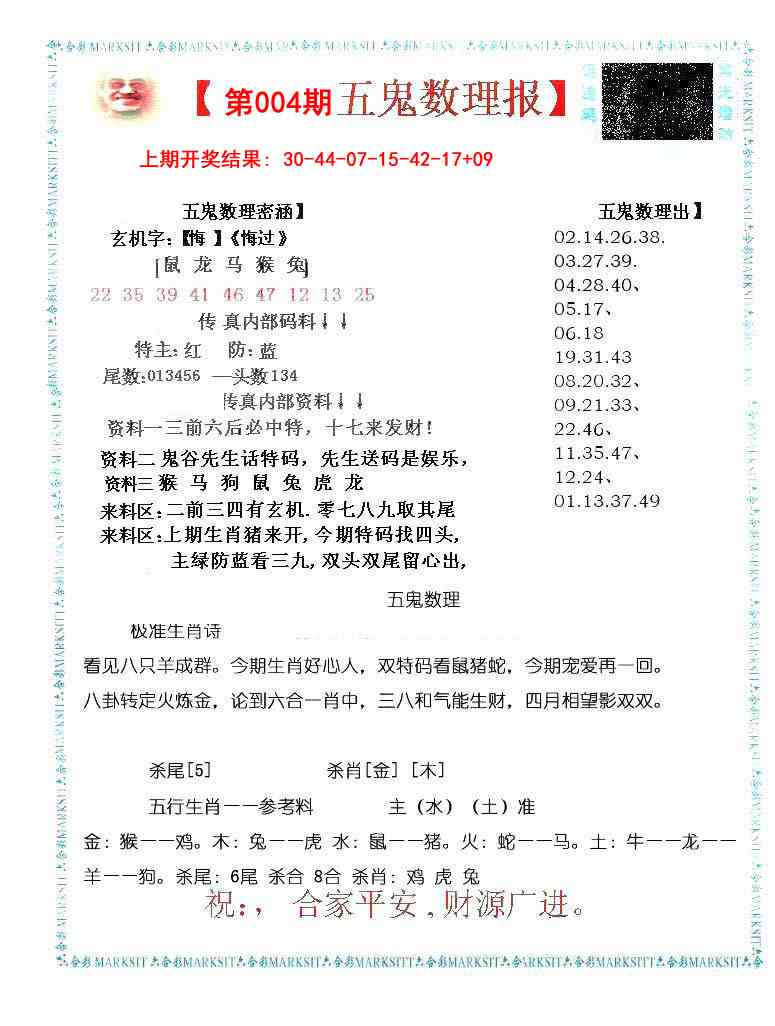 004期五鬼数理报[图]