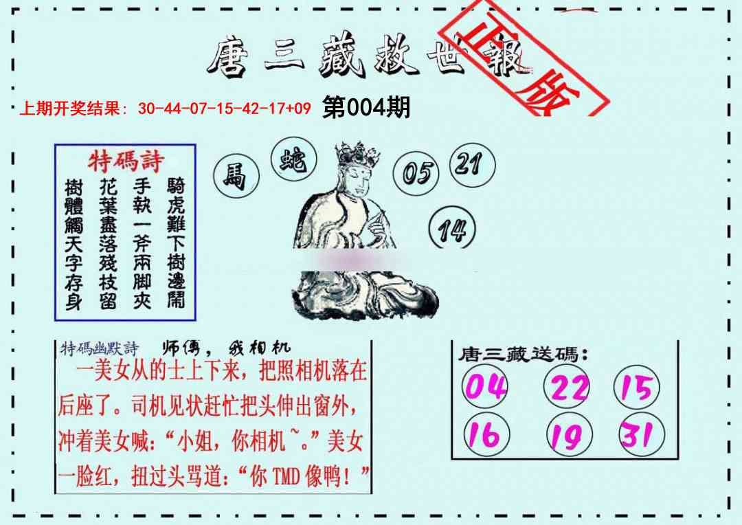 004期唐三藏救世报[图]