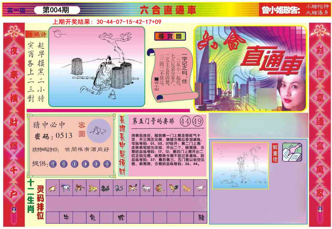 004期六合直通车A[图]