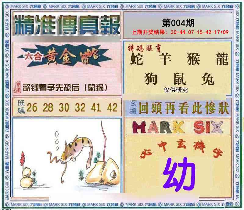 004期精准<傳真報>[图]