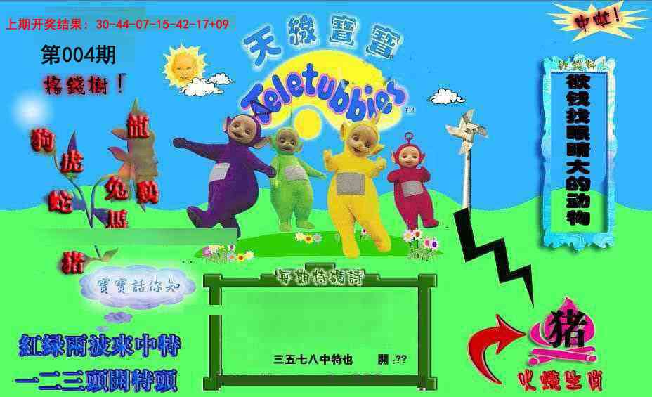 004期正版天线宝宝D[图]