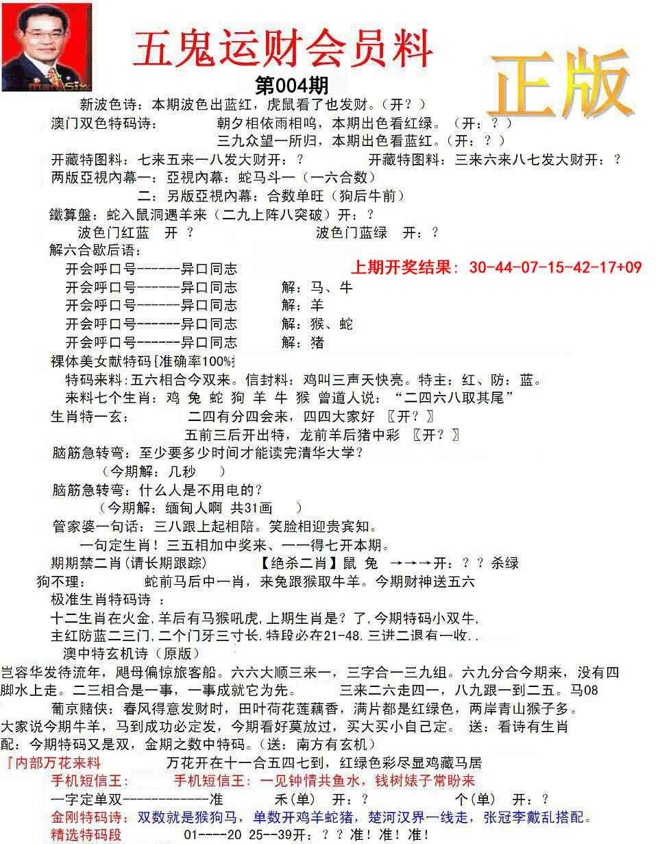 004期正版五鬼运财会员料[图]
