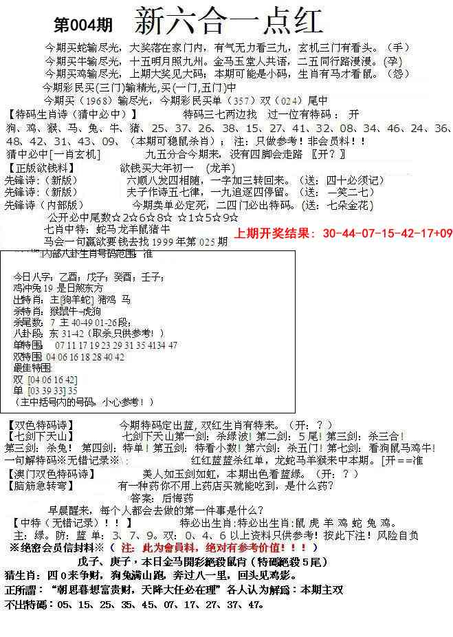 004期六合一点红A[图]