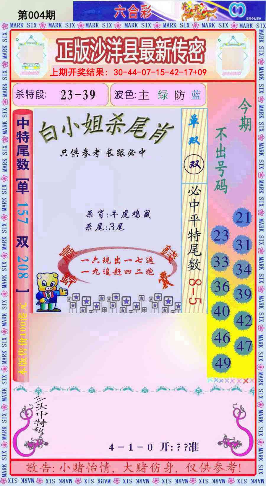 004期沙洋县最新传密[图]