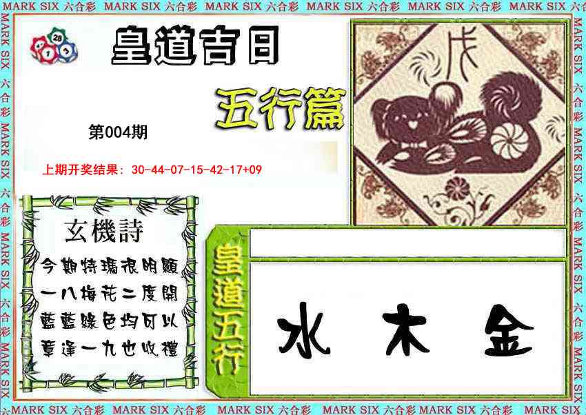 004期皇道吉日五行篇[图]