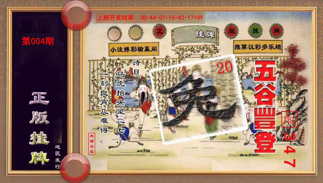 004期正版挂牌(另版)[图]