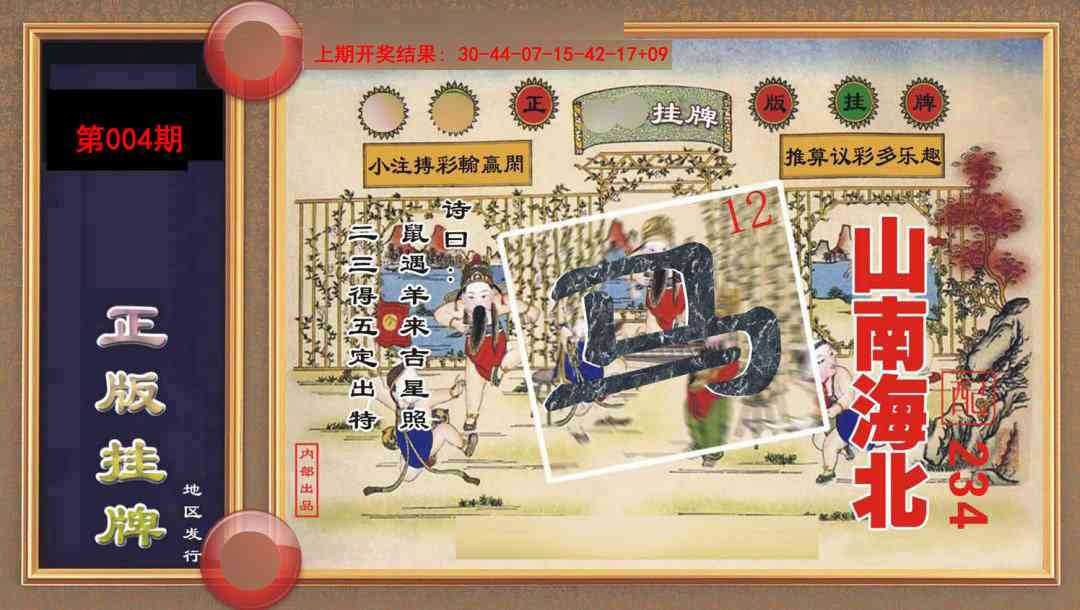 004期正版挂牌[图]
