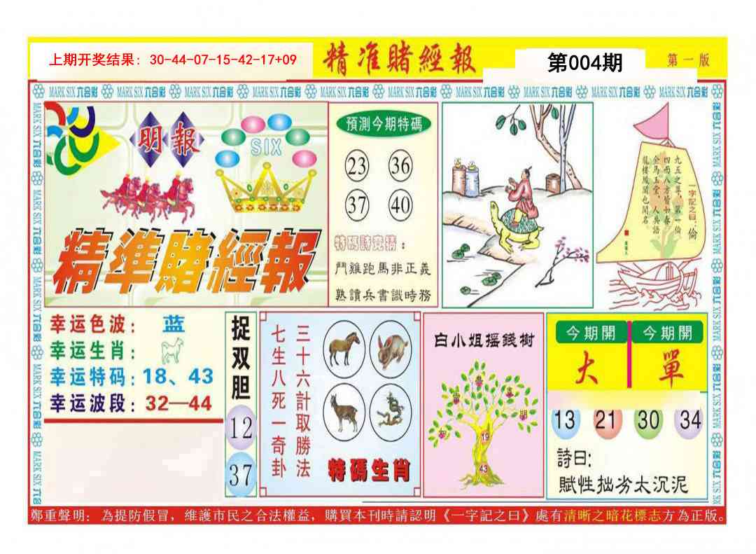 004期精准赌经报A[图]