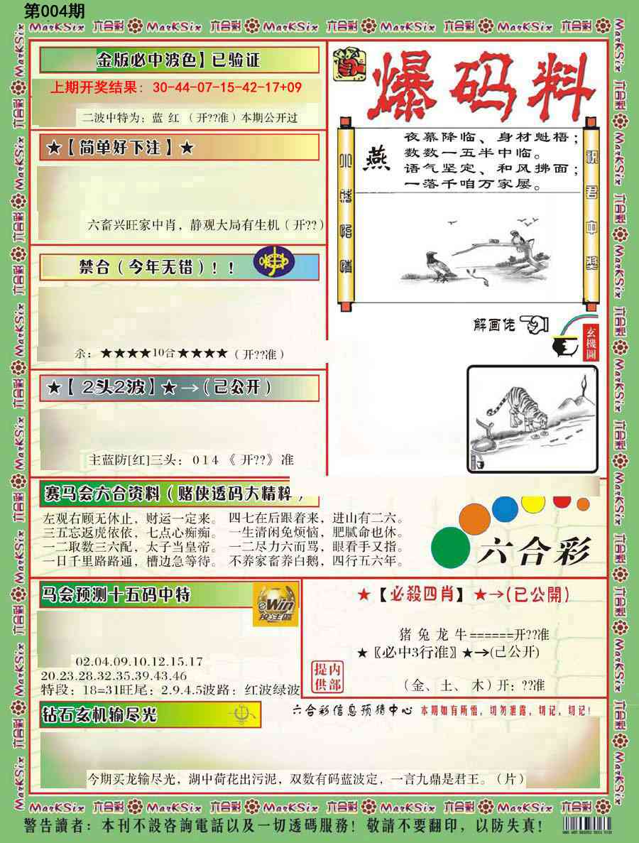 004期爆码料B[图]