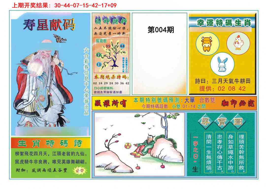 004期寿星献码[图]