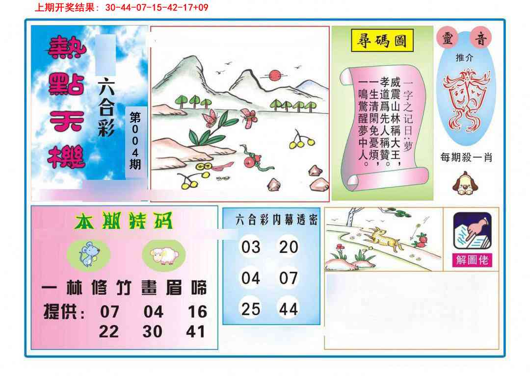 004期热点天机[图]