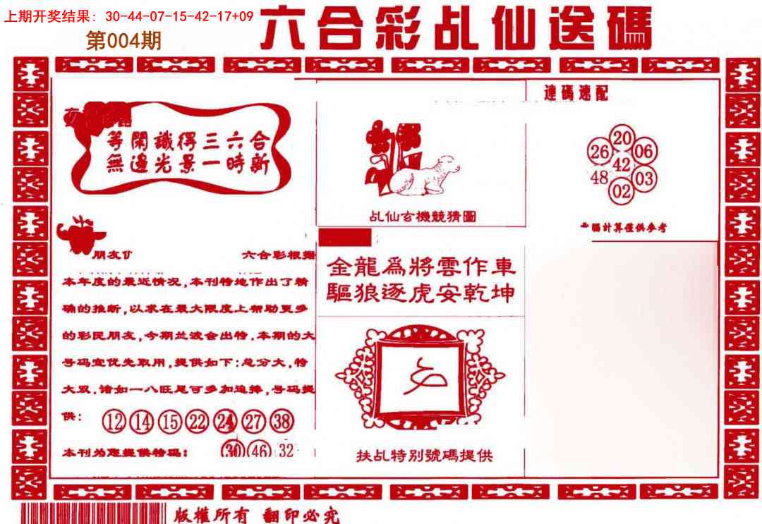 004期乩仙送码[图]