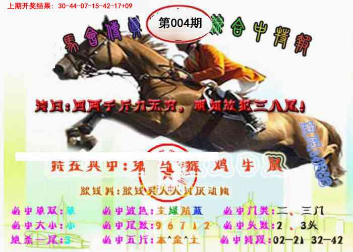 004期马会传真-综合报[图]